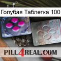 Голубая Таблетка 100 38